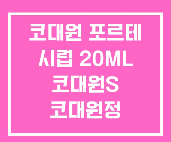 코대원 포르테 시럽 20ML 코대원S 코대원정