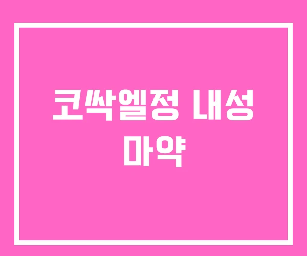 코싹엘정 내성 마약