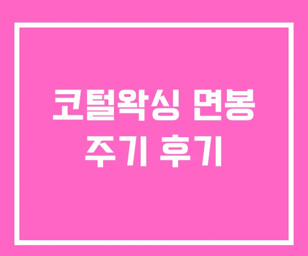 코털왁싱 면봉 주기 후기