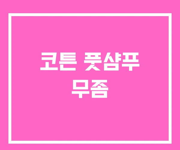 코튼 풋샴푸 무좀