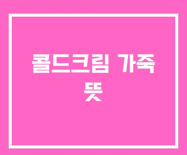 콜드크림 가죽 뜻