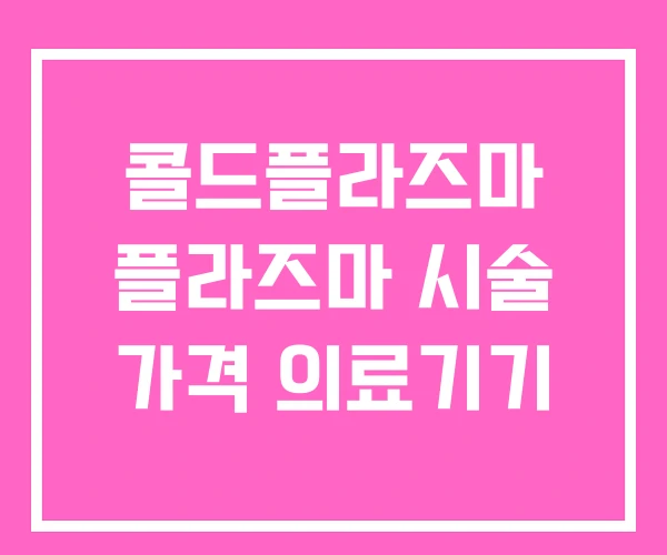 콜드플라즈마 플라즈마 시술 가격 의료기기