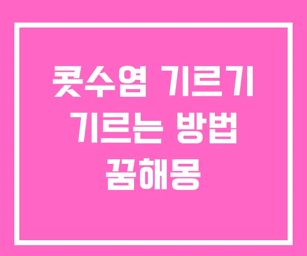 콧수염 기르기 기르는 방법 꿈해몽