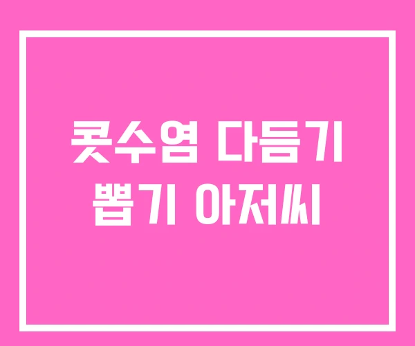 콧수염 다듬기 뽑기 아저씨