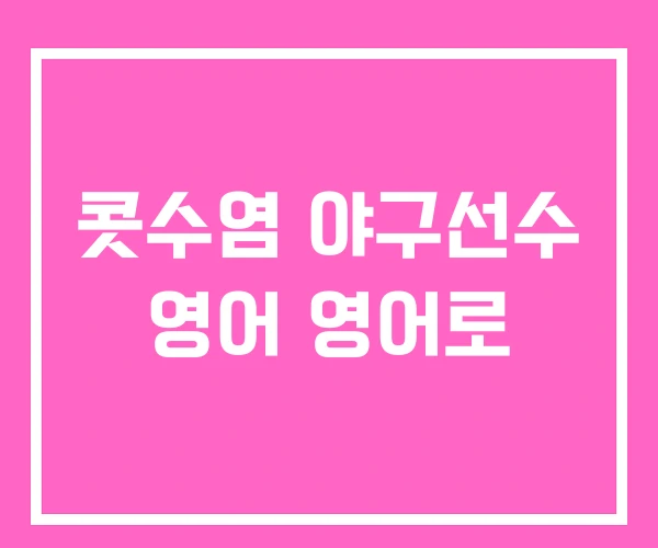 콧수염 야구선수 영어 영어로