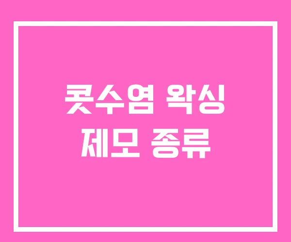 콧수염 왁싱 제모 종류