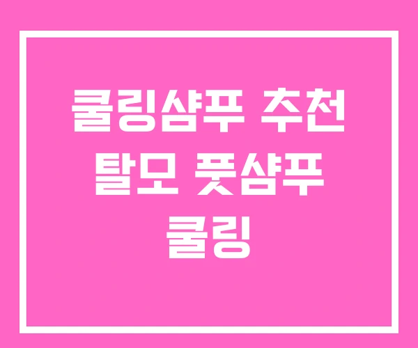 쿨링샴푸 추천 탈모 풋샴푸 쿨링