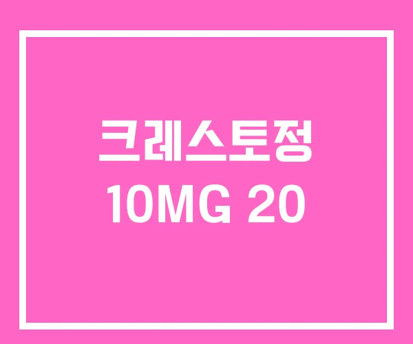 크레스토정 10MG 20
