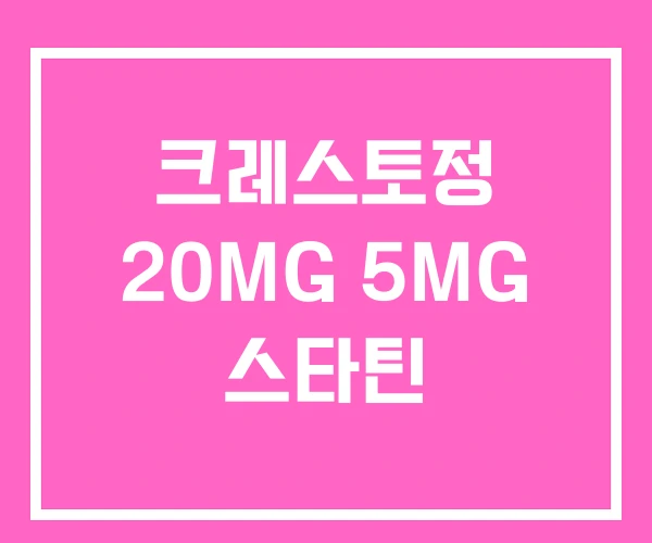 크레스토정 20MG 5MG 스타틴