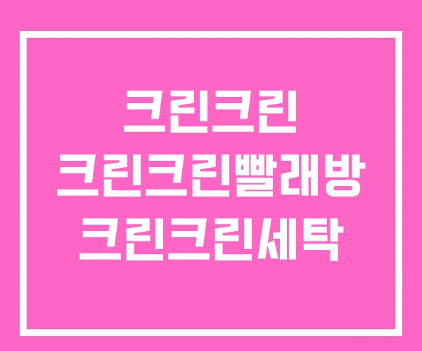 크린크린 크린크린빨래방 크린크린세탁