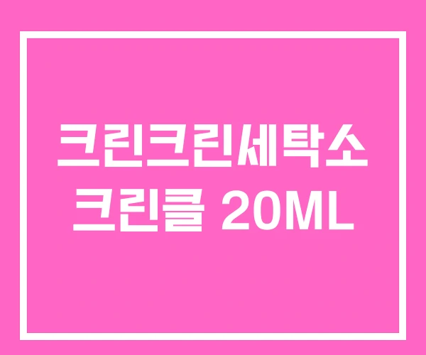 크린크린세탁소 크린클 20ML