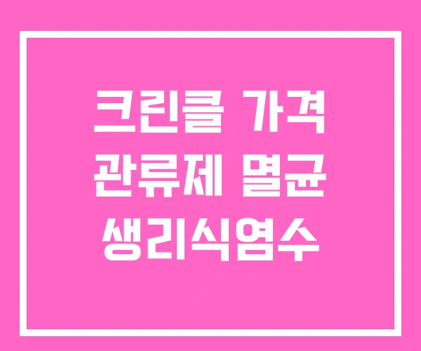 크린클 가격 관류제 멸균 생리식염수