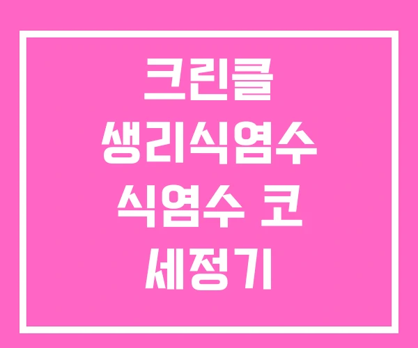 크린클 생리식염수 식염수 코 세정기