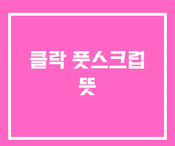 클락 풋스크럽 뜻