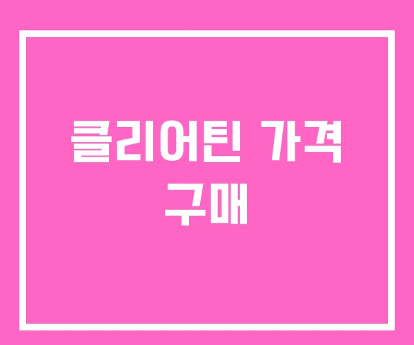 클리어틴 가격 구매