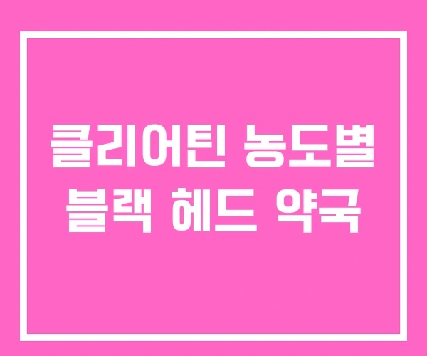 클리어틴 농도별 블랙 헤드 약국