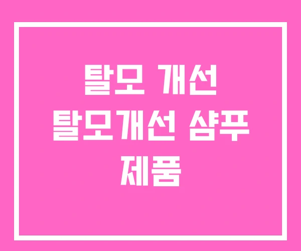 탈모 개선 탈모개선 샴푸 제품