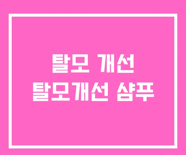 탈모 개선 탈모개선 샴푸 탈모 개선 탈모개선 샴푸