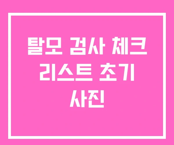 탈모 검사 체크 리스트 초기 사진