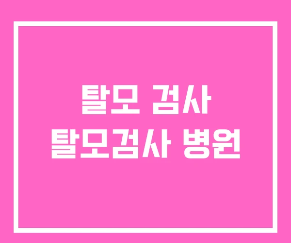 탈모 검사 탈모검사 병원