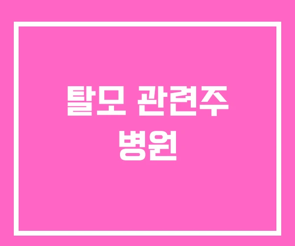 탈모 관련주 병원