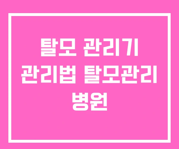 탈모 관리기 관리법 탈모관리 병원