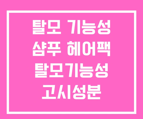 탈모 기능성 샴푸 헤어팩 탈모기능성 고시성분