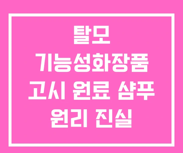 탈모 기능성화장품 고시 원료 샴푸 원리 진실