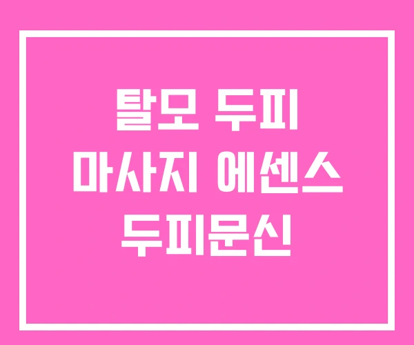 탈모 두피 마사지 에센스 두피문신