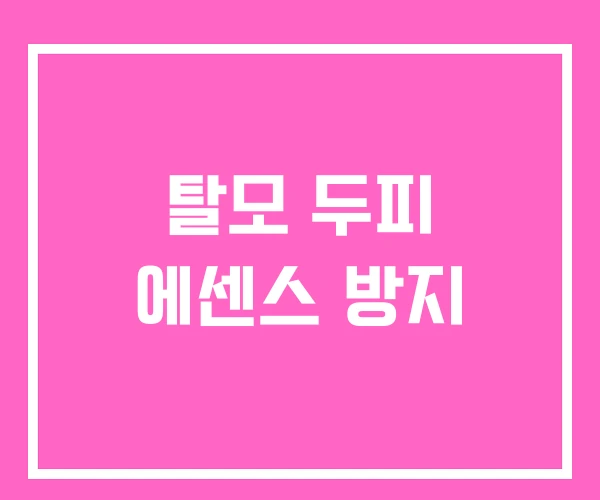 탈모 두피 에센스 방지