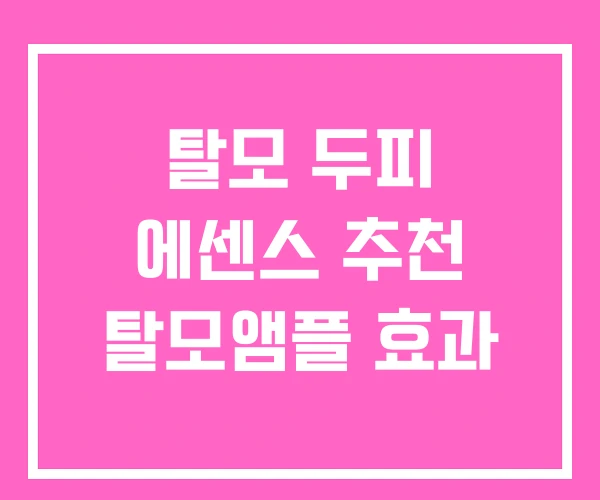 탈모 두피 에센스 추천 탈모앰플 효과