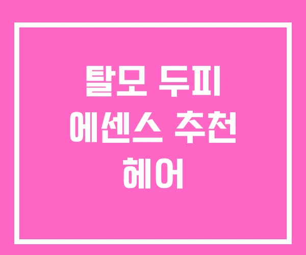 탈모 두피 에센스 추천 헤어