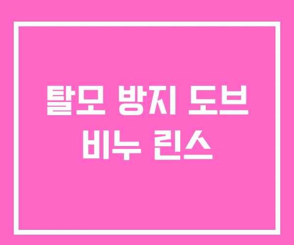 탈모 방지 도브 비누 린스