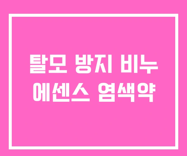 탈모 방지 비누 에센스 염색약