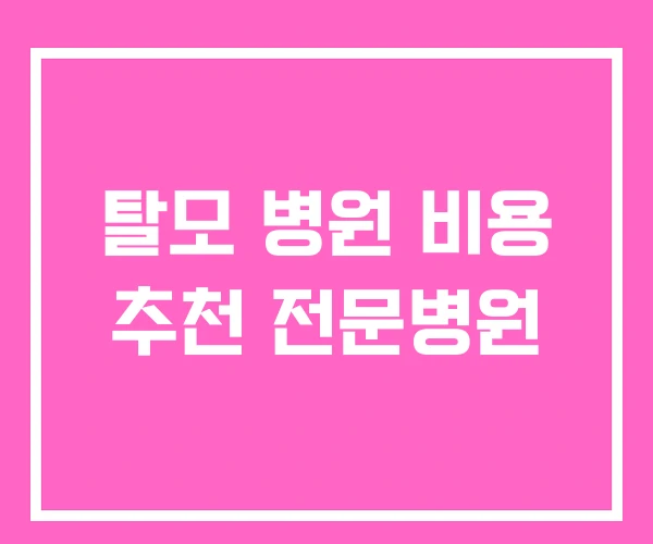 탈모 병원 비용 추천 전문병원