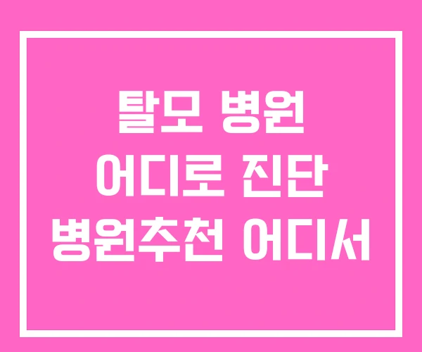 탈모 병원 어디로 진단 병원추천 어디서 탈모 병원 어디로 진단 병원추천 어디서