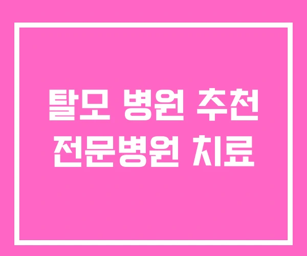 탈모 병원 추천 전문병원 치료