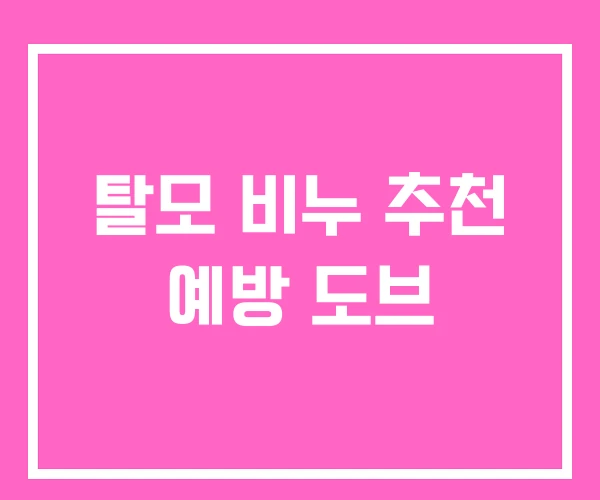 탈모 비누 추천 예방 도브