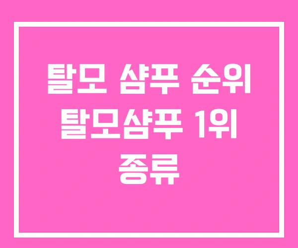 탈모 샴푸 순위 탈모샴푸 1위 종류