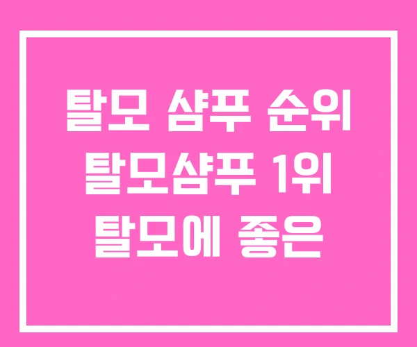 탈모 샴푸 순위 탈모샴푸 1위 탈모에 좋은