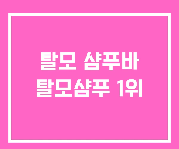 탈모 샴푸바 탈모샴푸 1위