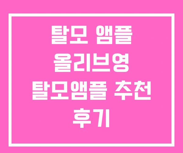 탈모 앰플 올리브영 탈모앰플 추천 후기