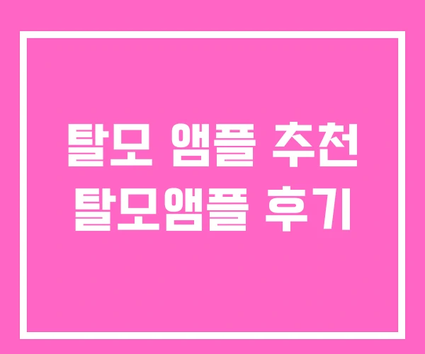 탈모 앰플 추천 탈모앰플 후기