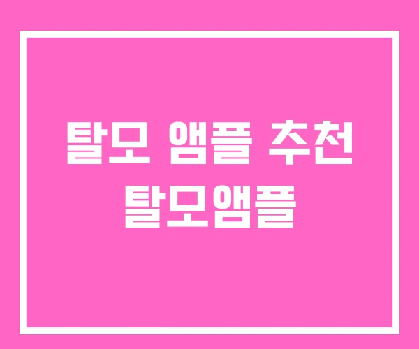 탈모 앰플 추천 탈모앰플