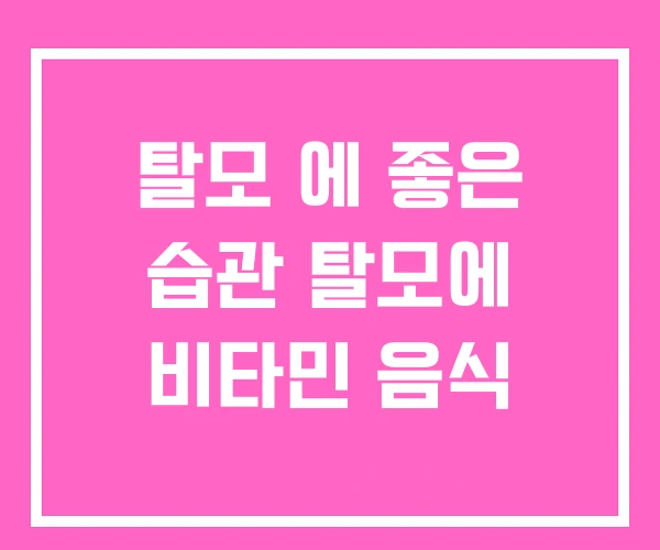 탈모 에 좋은 습관 탈모에 비타민 음식