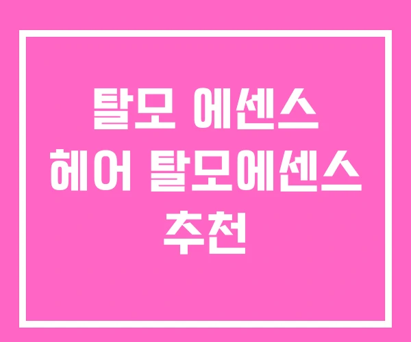 탈모 에센스 헤어 탈모에센스 추천