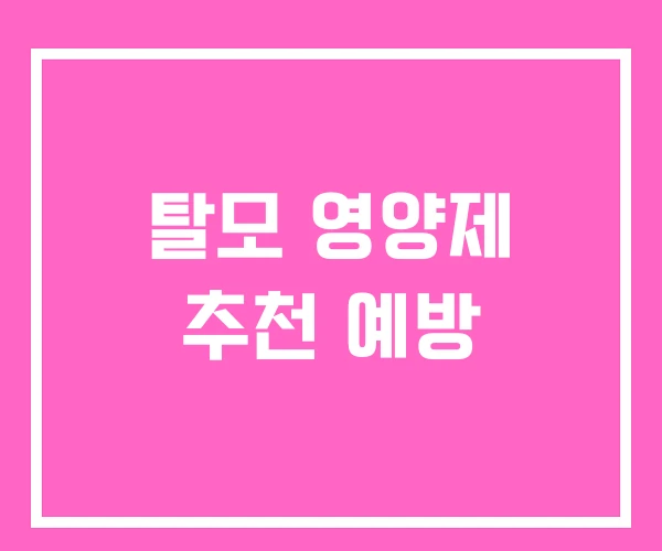 탈모 영양제 추천 예방