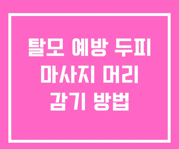 탈모 예방 두피 마사지 머리 감기 방법