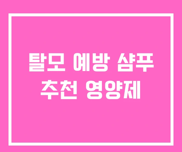 탈모 예방 샴푸 추천 영양제