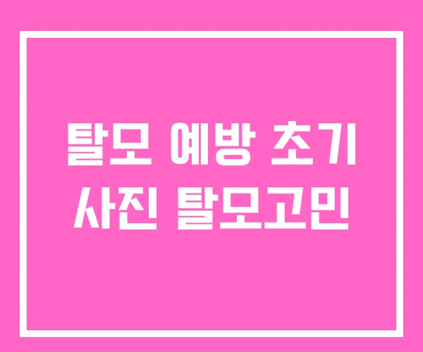 탈모 예방 초기 사진 탈모고민